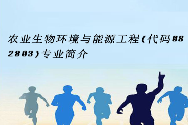 农业生物环境与能源工程